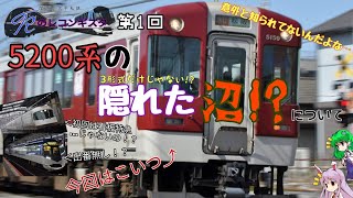 Kのレコンギスタ 第1回 意外と知られていない5200系の隠れた沼について 【ゆっくり 迷列車 近鉄】
