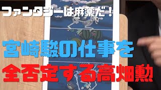 【平成狸合戦 ぽんぽこ③】ファンタジーはアヘンだ!宮崎駿の仕事を全否定する高畑勲