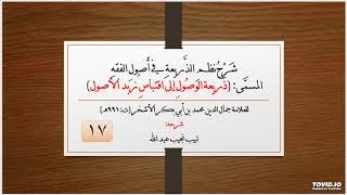 صورة شرح نظم الذريعة في أصول الفقه - 17