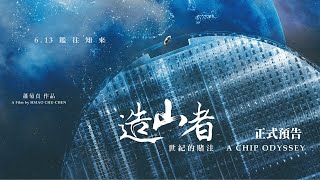 [好雷]《造山者－世紀的賭注》護國神山怎麼誕生