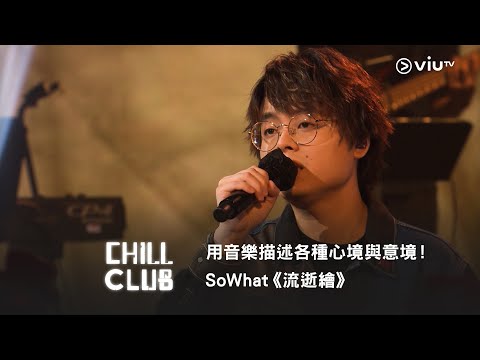 《CHILL CLUB》用音樂描述各種心境與意境！SoWhat《流逝繪》