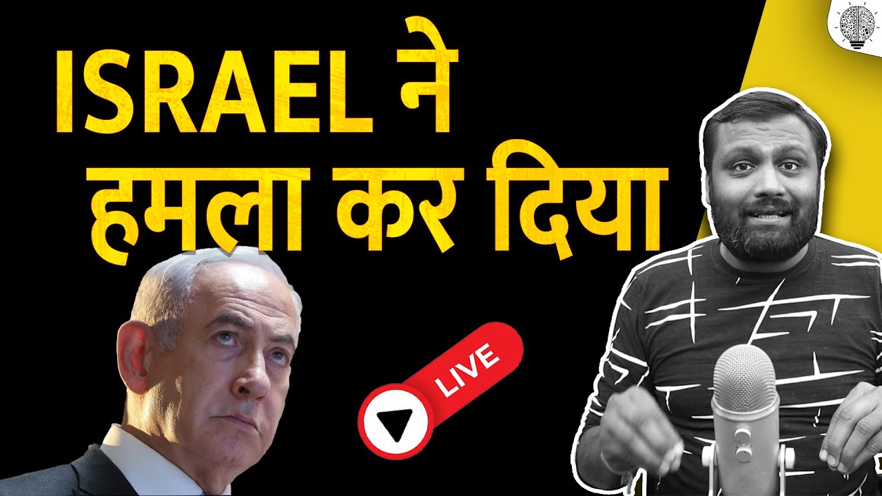 🔴 Live: Israel ने हमला कर दिया। खेल शुरू।