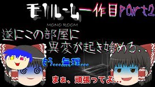 うp主のホラー克服への道[1作目]モノルームpart2[ゆっくり実況]