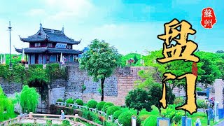 苏州盘门｜Panmen Gate of Suzhou