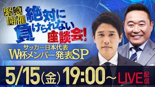 【緊急ライブ配信】松木安太郎・内田篤人がサッカーW杯日本代表メンバー発表を振り返る/絶対に負けられない座談会