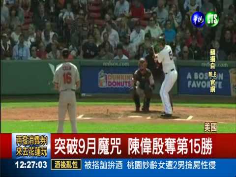 破9月魔咒 陳偉殷奪15勝新高