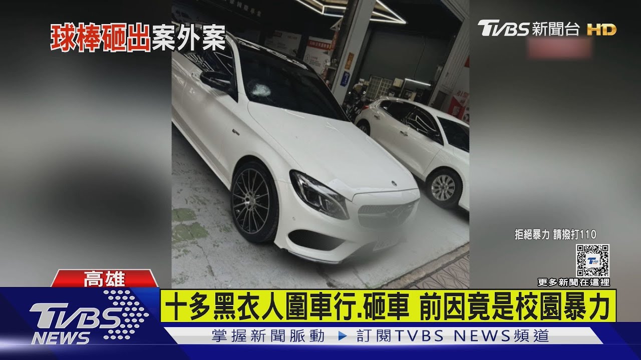 車行無預警遭10幾人包圍、砸車! 竟扯出校園暴力案外案