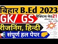 Bihar B Ed 2023 Preparation Bihar B Ed Entrance English Reasoning Hindi GK GS Full Mock Test