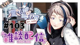 【#雑談/週ハジラジオ】週初めの憂鬱の人へ送るラジオ配信 103回【free talk / #初見歓迎】#vtuber
