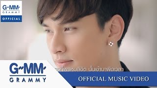 พรหมลิขิตผิดเวลา - กอล์ฟ SO COOL【OFFICIAL MV】