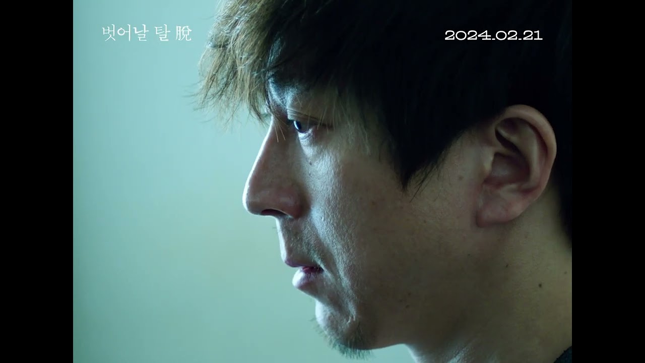 [벗어날 탈 脫]  ❛탈❜ 예고편 공개!