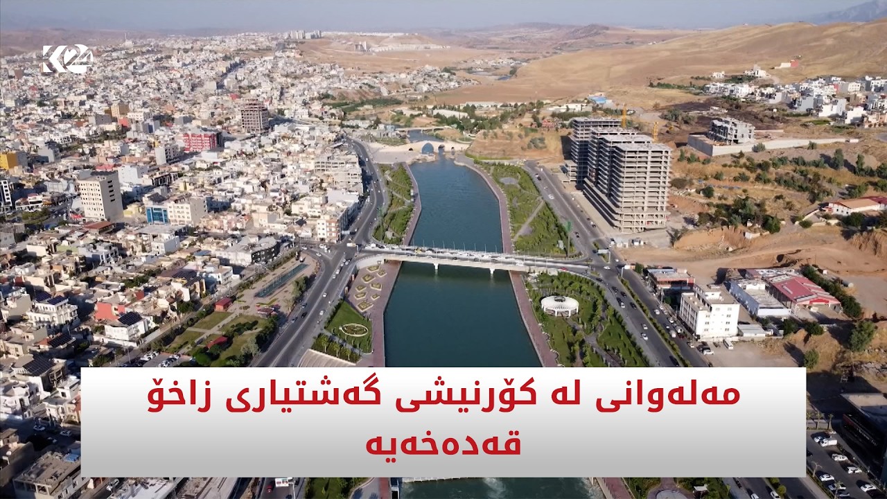 ڤیدیۆ | مەلەوانی لە کۆرنیشی گەشتیاری زاخۆ قەدەخەیە