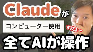 【驚愕】Claude CoworkのPC上をマウス操作する機能『Computer use』が凄い！良い感じの使い方を紹介