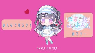 みんなで守ろう！反省会組コラボカフェ4つの約束【 #反省会組コラボカフェ 】