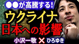 【ひろゆき×ウクライナ緊急解説!】第3次世界大戦になる?日本への影響は●●の高騰。ひろゆきがロシア・ウクライナ・アメリカ・NATO・プーチンの情勢を解説【ひろゆき 質問ゼメナール 切り抜き 小沢一敬】