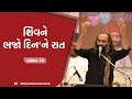 Shiv Ne Bhajo Din Ne Raat | Shiv Bhajan | Sairam Dave | Sairam Dave Fan Club