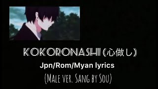 Download lagu Kokoronashi (心做し) - Male ver. Sang by Sou [Jpn/Rom/Myan subtitles] mp3