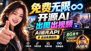 彻底免费！8G显卡！无限出图+出视频，开源AI本地一键生成｜API连接智能体自动制作！