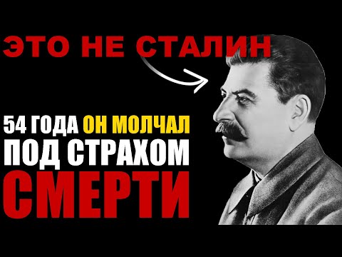 'МЕНЯ НЕТ В ЖИВЫХ С 1942 ГОДА' - Тайна двойника Сталина раскрыта