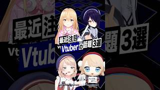 【激動】最近バズったVTuberの話題3選 #しぐれうい #あおぎり高校 #音霊魂子 #にじさんじ #家長むぎ #shorts