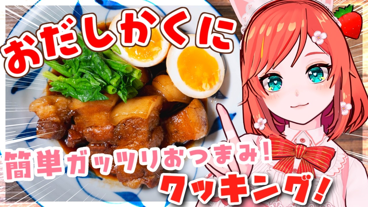 【お料理配信】うま味あふれる豚の角煮を作りましょ🍳【 VTuber もこちゃん 】