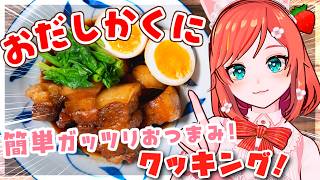 【お料理配信】うま味あふれる豚の角煮を作りましょ🍳【 VTuber もこちゃん 】