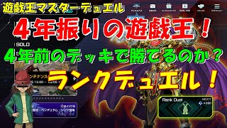 遊戯王　マスターデュエル　４年振り、４年前のデッキではたして勝てるのか？