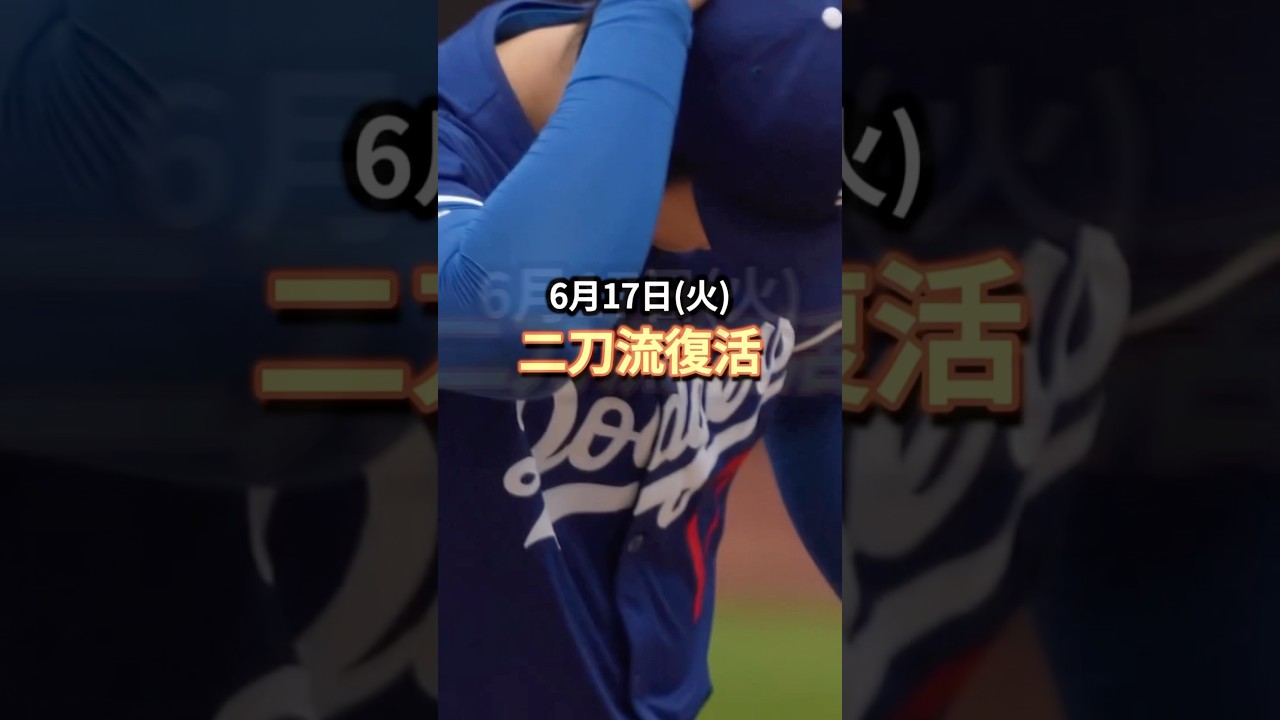 二刀流 復活 #大谷翔平 #dodgers