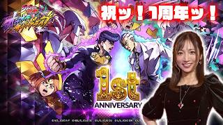 【ジョジョの奇妙な冒険 オラオラオーバードライブ】1周年ガチャを引くッ！「運」は私に味方してくれている！！【祝福1stアニバーサリー】