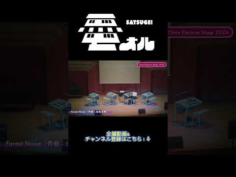 Forest Noise #札幌大谷大学 https://youtu.be/_Q4K9NLX9n8?si=qz24l2Ah7FnURndf