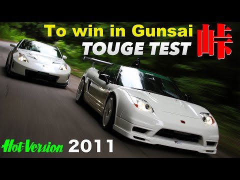 To win the Gunsai, NSX Z33 180SX full throttle mountain pass test!! [Hot-Version] 2011