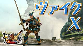 【MHXX】ヴァイクＸシリーズで狩猟するだけ（ゆっくり実況）