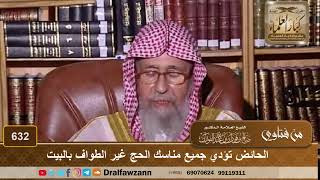 الحائض تؤدي جميع مناسك الحج غير الطواف بالبيت