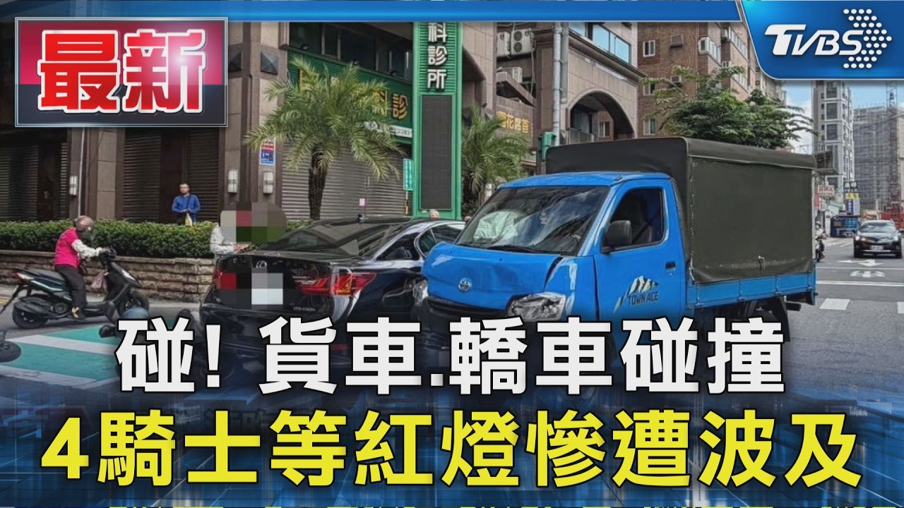 碰! 貨車.轎車碰撞 4騎士等紅燈慘遭波及｜TVBS新聞 @TVBSNEWS01