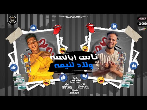مهرجان ناس ابالسه ولاد لئيمه عبده الصغير