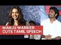Actress Manju Warrier Cute Tamil Speech Asuran Audio Launch Dhanush