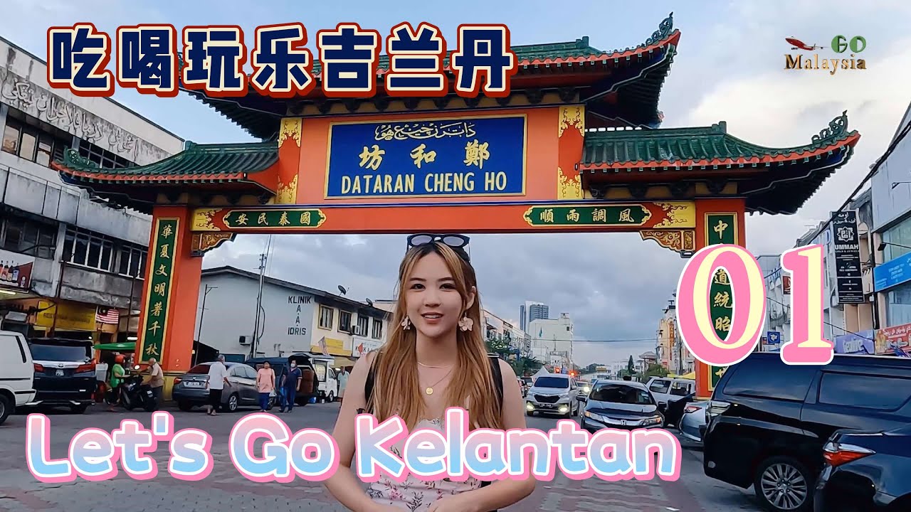 Let's Go Kelantan 01 - Explore Kelantan and feel the charm of traditional Malay arts.