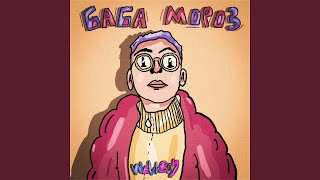 Баба Мороз (Baba Moroz) Lyrics English Translation