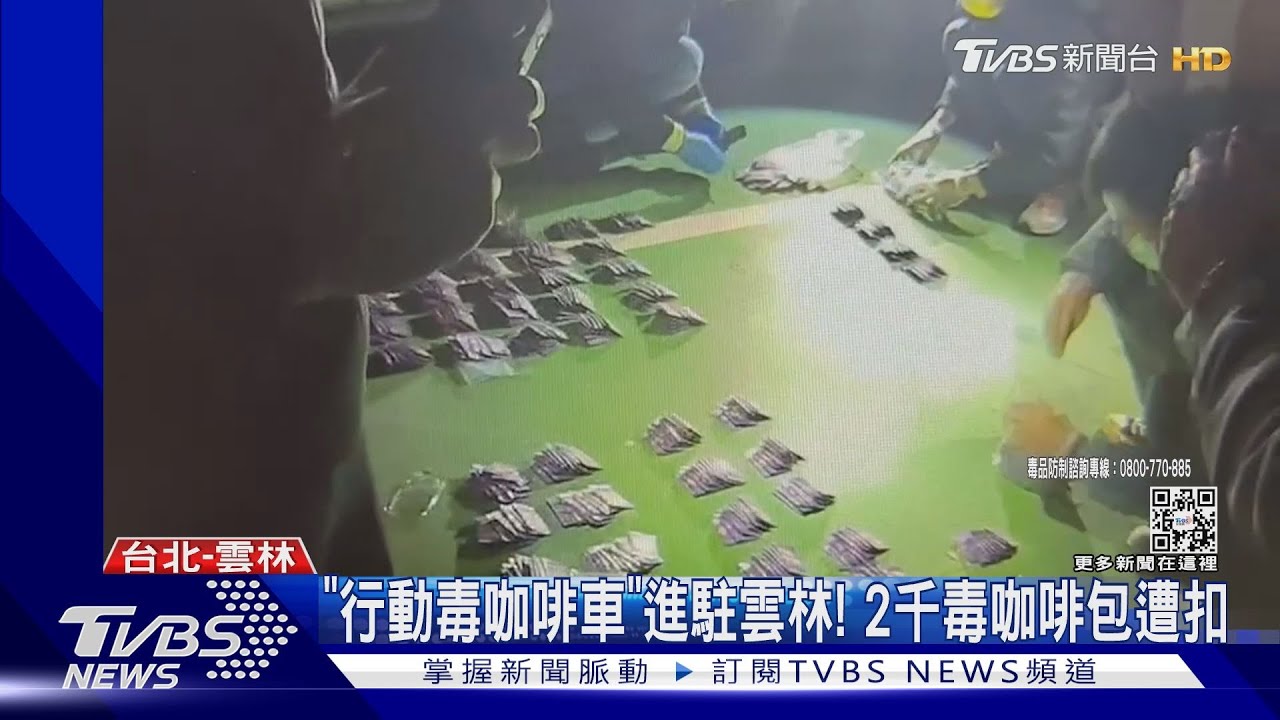 「行動毒咖啡車」進駐雲林! 2千毒咖啡包遭扣