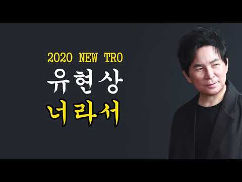 유현상 - 너라서 official