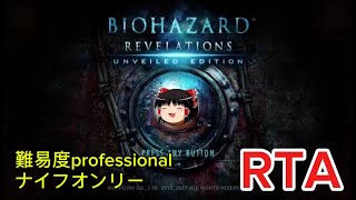 【コメ付き】 バイオハザード リベレーションズUE  難易度professional ナイフオンリー BIOHAZARD ゆっくり実況解説RTA【biimシステム総集編】