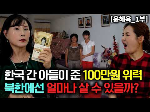 한국 간 아들이 보내온 100만원의 위력! 북한에서 얼마나 살 수 있을까?