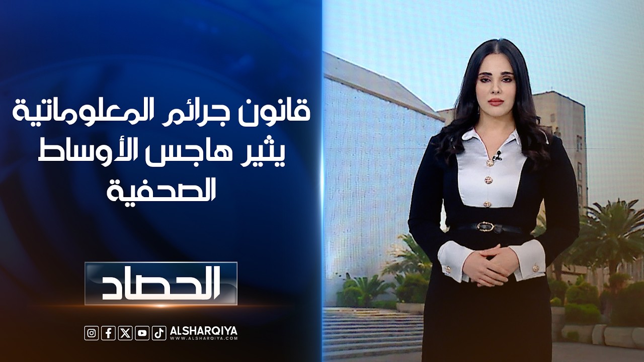 فيديو | قانون جرائم المعلوماتية يثير هاجس الأوساط الصحفية | اية الجوغجي