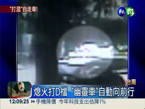 忘記打P檔 無人車滑行橫越馬路