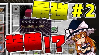 【マインクラフト】ゆっくりがまな板で世界を変える#2【ゆっくり実況】【MOD実況】【Minecraft】