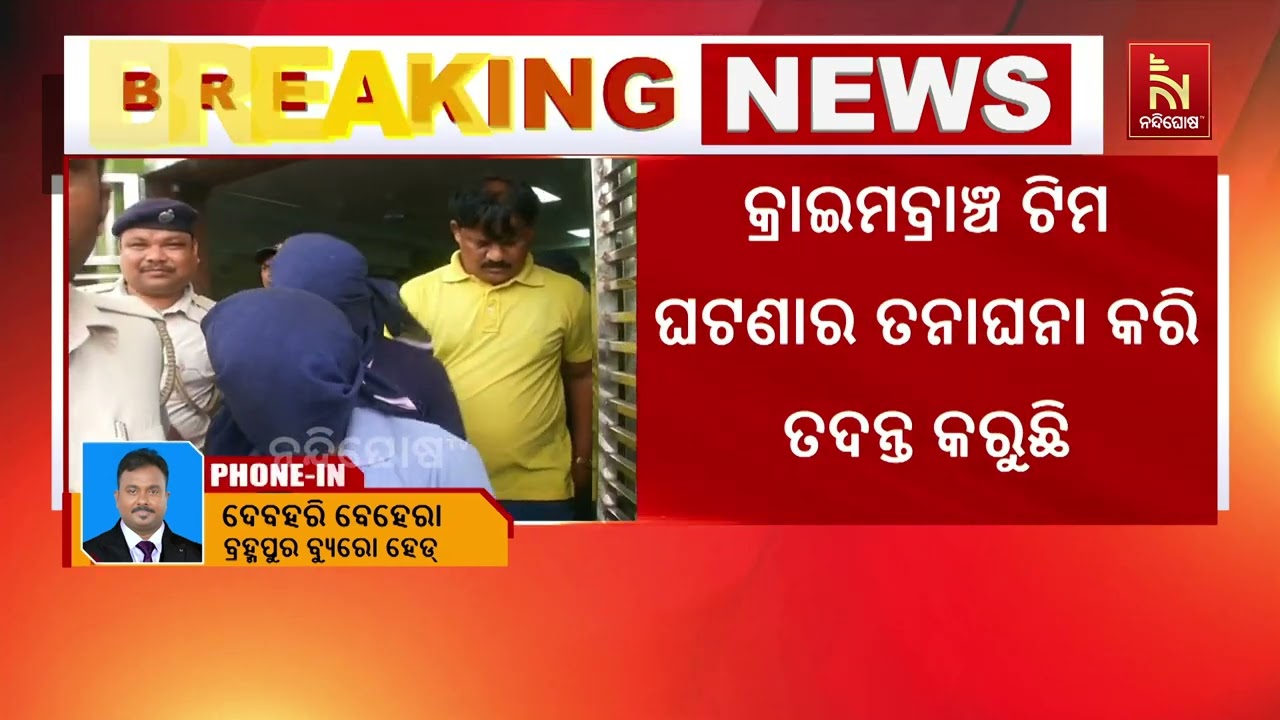 ଗୋପାଳପୁର ଗଣଦୁଷ୍କର୍ମ ମାମଲା। ଅଭିଯୁକ୍ତଙ୍କୁ ଦିନିକିଆ ରି
