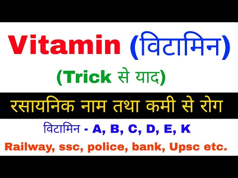 Science gk | Gk in hindi | विटामिन | tricks | RPF | railway, ssc, ssc gd, ssc cgl | gk track Video