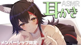 - 【メンバーシップ限定】月1ASMR~ひさしぶりの耳かき!【ホロライブ/大神ミオ】