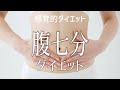 【カロリーとかめんどくさ】腹七分ダイエット 【めんどくさがりさんのアナタへ送るダイエット】