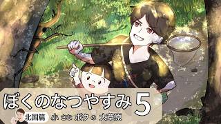 ぼくのなつやすみ３をやる！#5　21時半位まで雑談